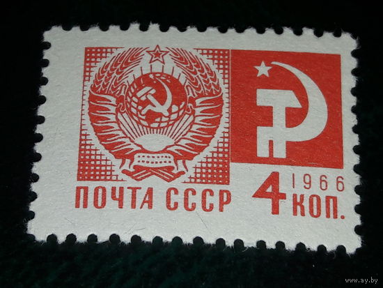 СССР 1966 Стандарт 4 коп. Чистая марка