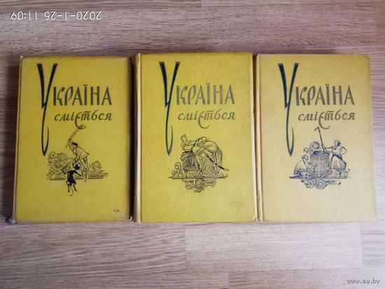 Украина смеется. /Сатира и юмор. Сборник в 3 томах на укр. яз./ 1960г.