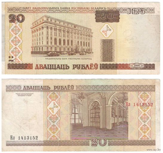 W: Беларусь 20 рублей 2000 / Нл 1413152
