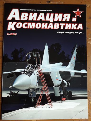 Журнал "Авиация и космонавтика".