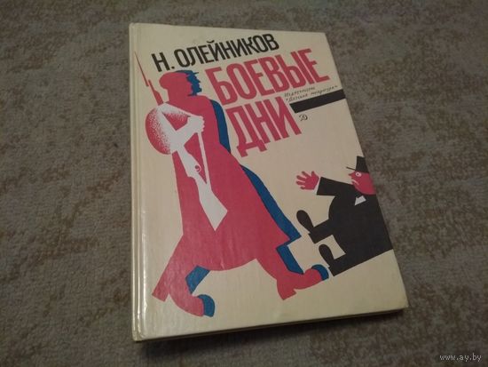 Книга "Боевые дни" (СССР, 1991)