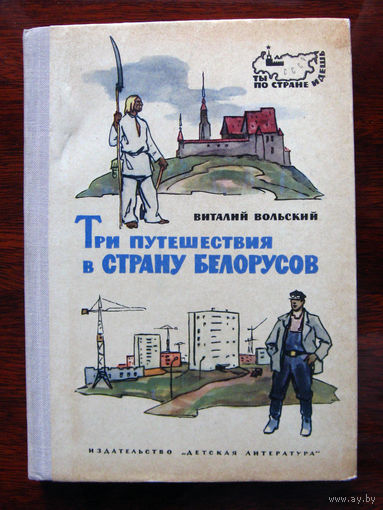 Виталий Вольский Три путешествия в страну белорусов