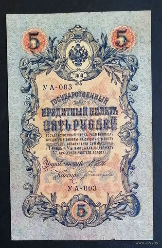 5 рублей 1909 Шипов - Богатырев УА 003 #0204