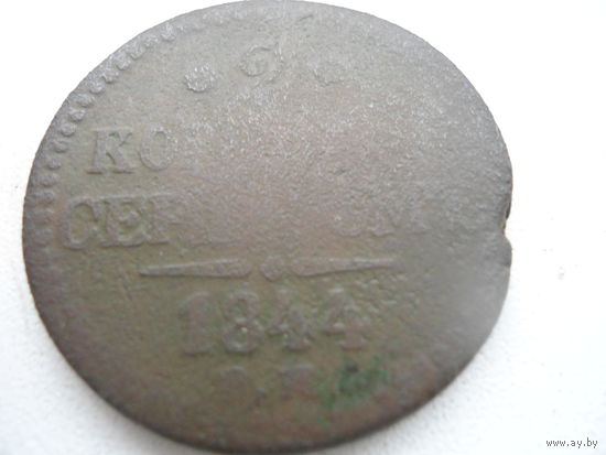 2 копейки серебром 1844г.