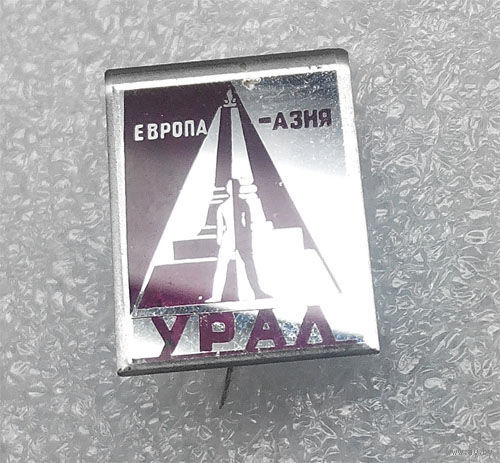 Значки: Урал, Европа-Азия (#0081)