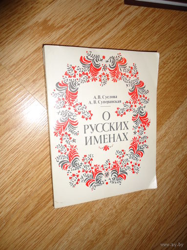 Книга. О Русских именах. Суслова, Суперанская. 1985г