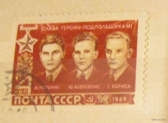 Гашеная марка СССР 1969, 3802, Комсомольцы герои