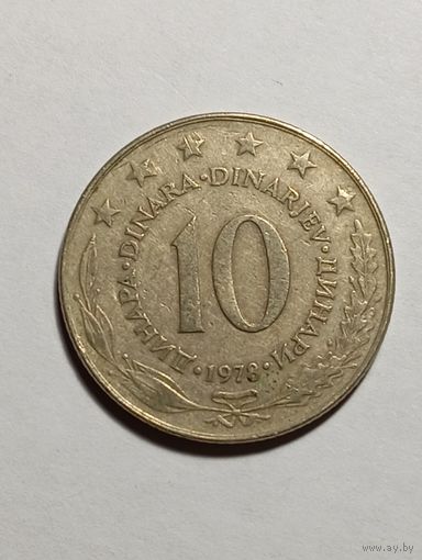 Югославия 10 динар 1978 года.