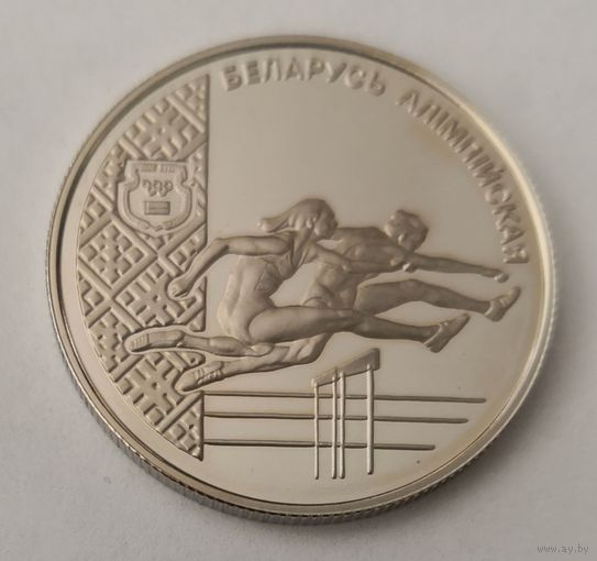 1 рубль 1998 г. Беларусь Олимпийская.   Лёгкая Атлетика