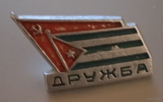 Дружба. СССР – Куба.