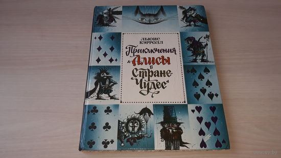 Приключения Алисы в Стране Чудес - рис. Мартынов - Льюис Кэрролл - 1993 - крупный шрифт, плотная бумага
