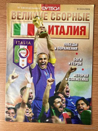 Еженедельник "Футбол". Великие сборные. Италия 8 (44) 2009