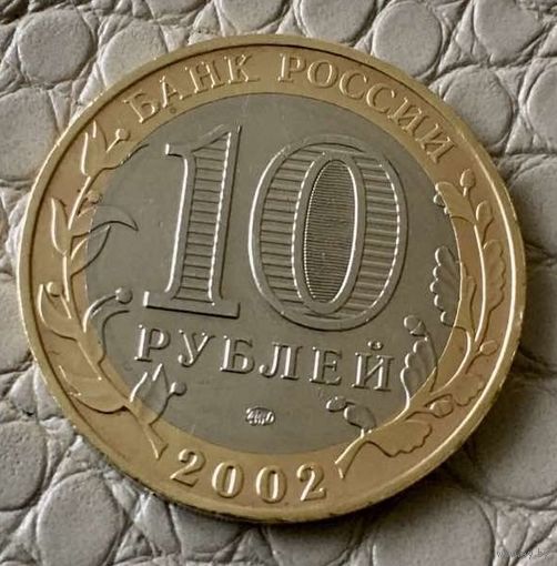 10 рублей 2002 года. Древние города России - Дербент.