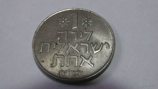 Израиль, 1 лира