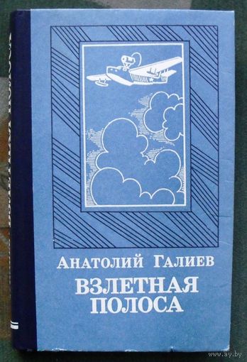 Взлетная полоса. Анатолий Галиев.