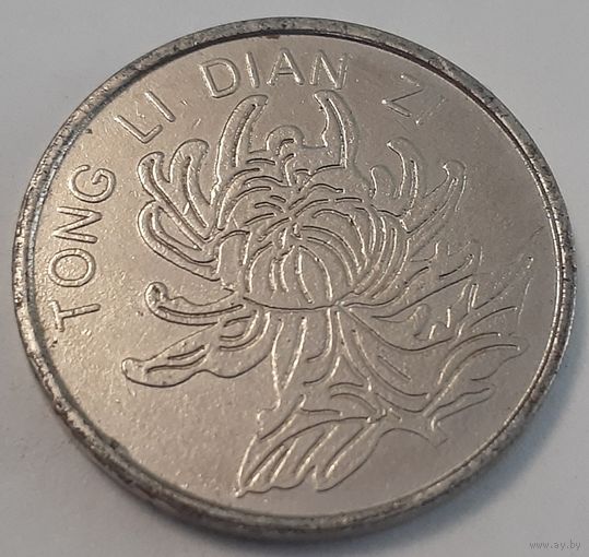 Жетон tong li dian zi Гонконгский доллар (5-4-72)