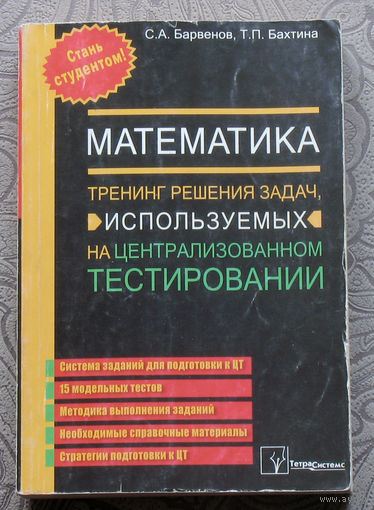 С.А.Барвенов, Т.П.Бахтина Математика. Тренинг решения задач, используемых на централизованном тестировании.