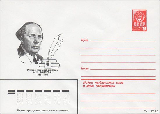 Художественный маркированный конверт СССР N 82-507,82-507-I (11.11.1982) Русский советский писатель А.Н.Толстой 1883-1945