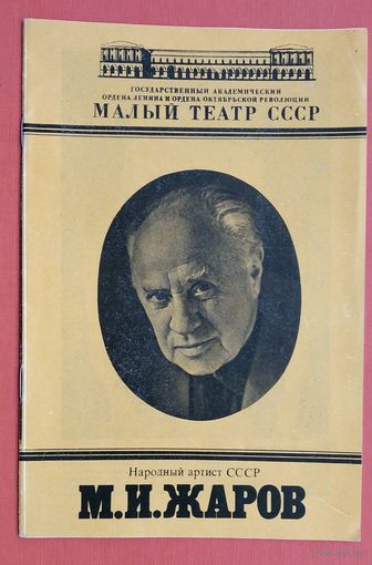 Буклет Малого театра СССР. Жаров М.И. 1980 г.