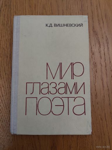 К. Д. Вишневский Мир глазами поэта 1979 (пособие)