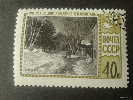 СССР 1960 Левитан