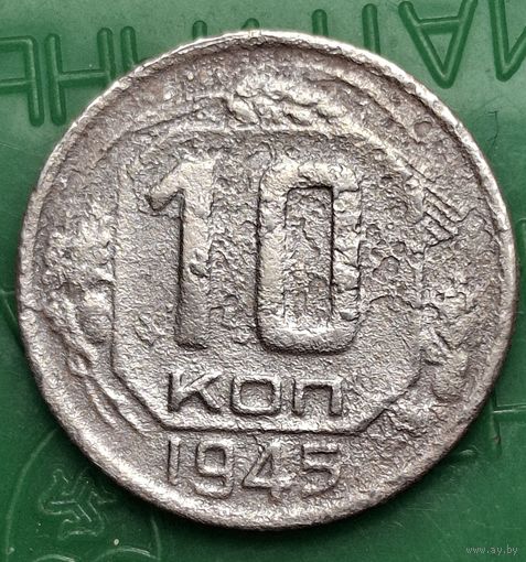 10 копеек 1945 распродажа коллекции