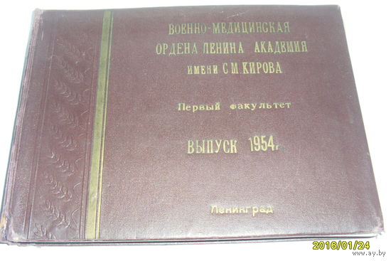 Альбом выпуска 1954 Ленинград