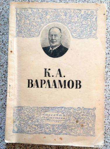 Г. Крыжицкий К.А. Варламов 1946