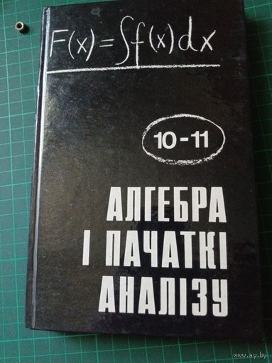 Алгебра и пачатки анализу. 1994г. штампы. На бел. мове.