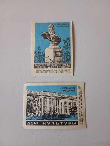 Спичечные этикетки ф.Маяк. г. Переславль-Залесский. 1965 год