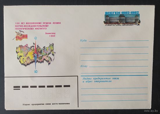 СССР 1982 конверт с оригинальной маркой, 100л ВСЕГЕИ.