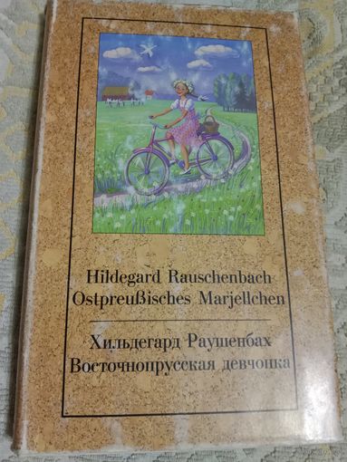 Хильдегард Раушенбах Восточнопрусская девчонка Паралельный текст русский и немецкий