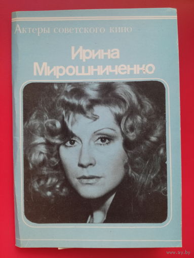 Ирина Мирошниченко (фото открытки 10шт)