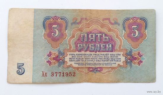 5 рублей 1961 серия Хх