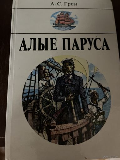 Алые паруса