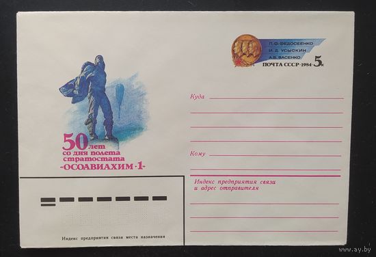 СССР 1984 конверт с оригинальной маркой, 50л полета стратостата.
