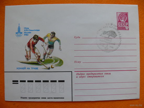 Филиппов И., ХМК, Хоккей на траве (серия "Игры XXII Олимпиады Москва-1980"), 1980, чистый.