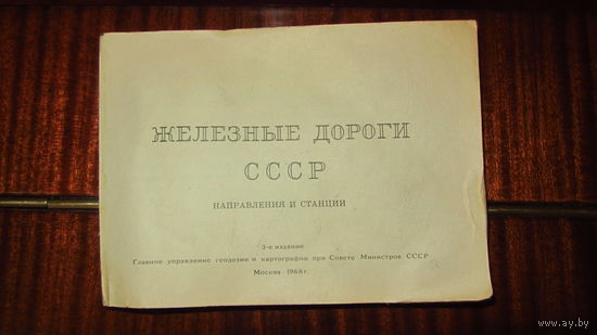 "Железные дороги СССР."направления и станции .1968 год