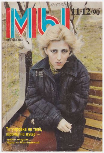 Журнал "Мы" 11-12/1990