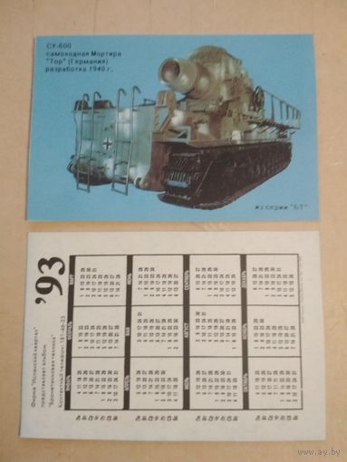 Карманный календарик. Серия Боевой техники.1993 год