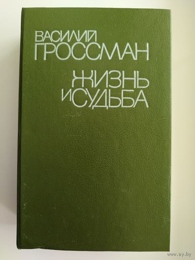 Василий Гроссман Жизнь и судьба