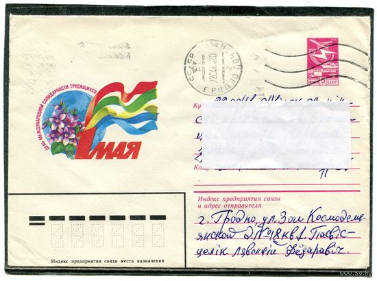 СССР 1984. ХМК. Конверт п.п. 1 Мая  02