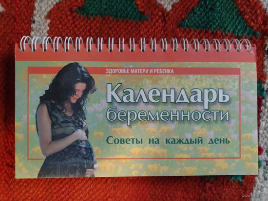 Календарь беременности. Советы на каждый день.