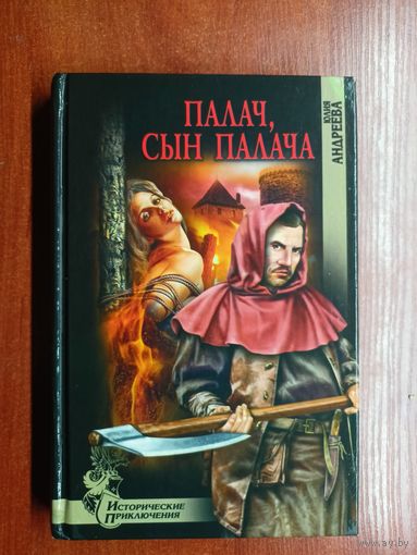 Юлия Андреева "Палач, сын палача"