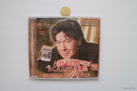 Альберт Асадуллин – Дорога Без Конца (2007, CD)