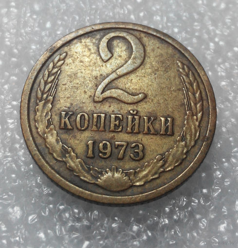 2 копейки 1973 года СССР #01