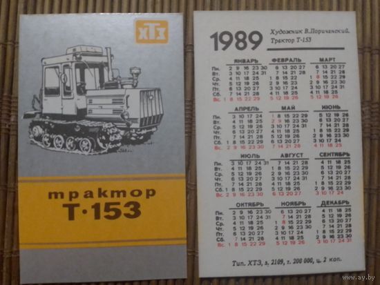 Карманный календарик. ХТЗ. Трактор. 1989 год