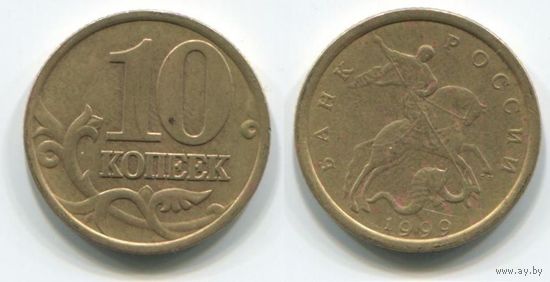 Россия. 10 копеек (1999, СП)
