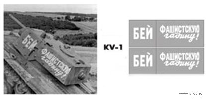 Трафарет для модели танка КВ-1 - общая ширина блока надписей 34 мм.