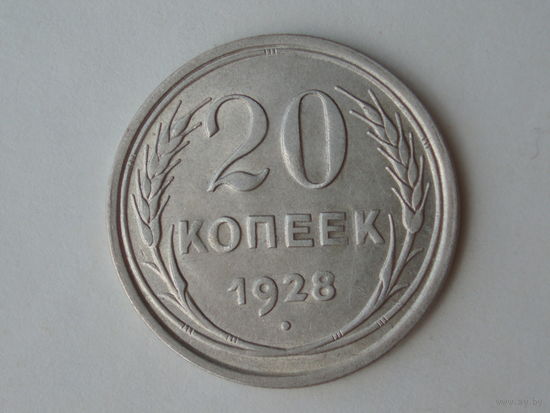 20 копеек 1928 XF